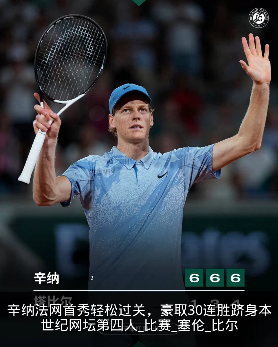 辛纳法网首秀轻松过关，豪取30连胜跻身本世纪网坛第四人_比赛_塞伦_比尔